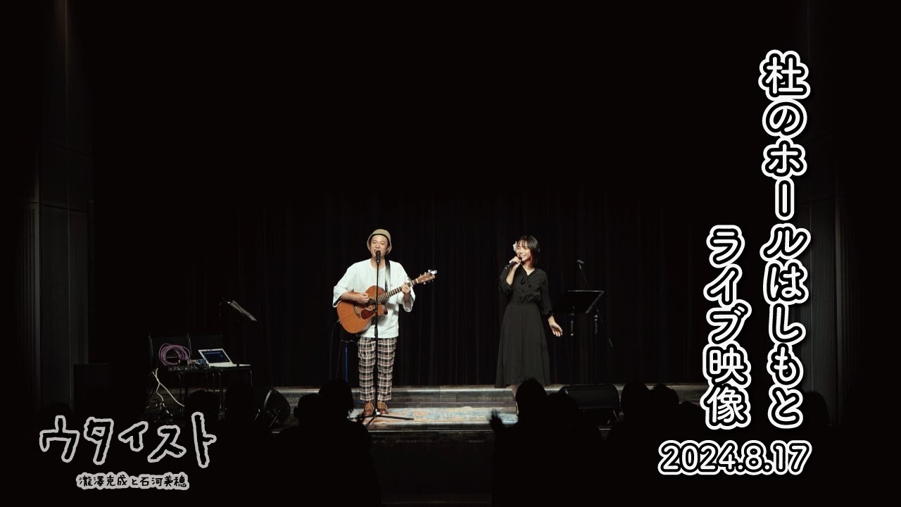 【限定配信】2024年8月17日杜のホールはしもと ライブ映像