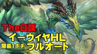 【弱騎空士】イーウィヤHLフルオート【日課】