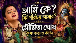 Download lagu আমি কে?কি আমার পরিচয়?মৌমিতা ঘোষ কীর্তন||moumita Ghosh kirtan mp3