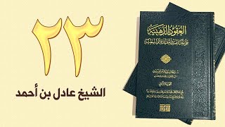 ٢٣. العقود الذهبية - الجزء الأول، من ٢٤٢ إلى ٢٦٦ص – الشيخ عادل بن أحمد image
