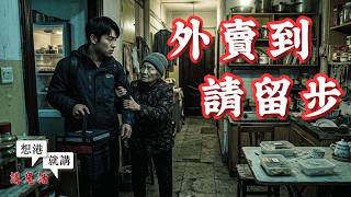 英国深夜外卖员|送到婆婆叫我留下食饭 - 灵异怪谈 外卖到,请留步 (粤语鬼故事 - 广东话-真人声音)