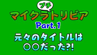 マイクラのタイトルは元々○○だった？！ マイクラプチトリビア Part.1