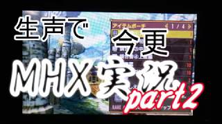 ゆっくり和樹うp主の生声で、今更、MHX実況part2