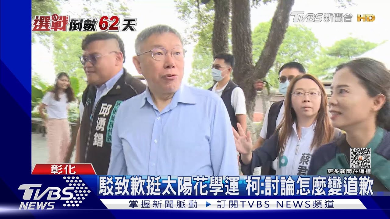 駁致歉挺太陽花學運 柯:討論怎麼變道歉