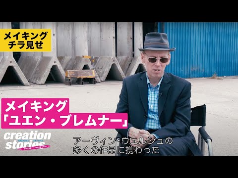 【特典映像】『クリエイション・ストーリーズ～世界の音楽シーンを塗り替えた男～』ＤＶＤより特典「ユエン・ブレムナー」切り抜き！