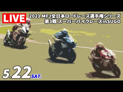 全日本ロードレース第3戦SUGO 土曜日のライブ配信動画