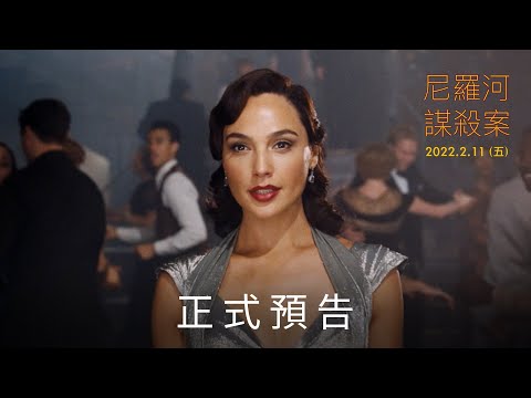 《尼羅河謀殺案》每個人都有嫌疑 正式預告 2022年2月11日大銀幕揭開真相