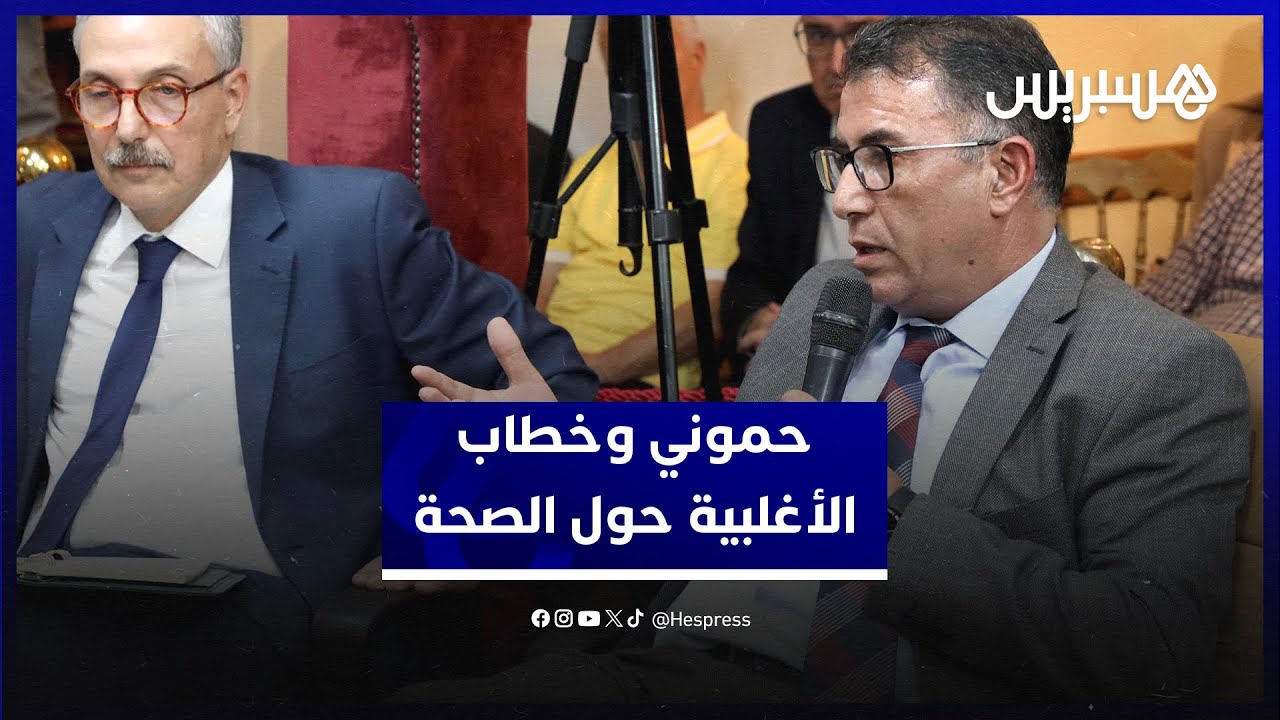 حموني: خطابات الأغلبية حول الصحة تختلف بين مسائلة رئيس الحكومة ومسائلة الوزير المكلف بالقطاع thumbnail