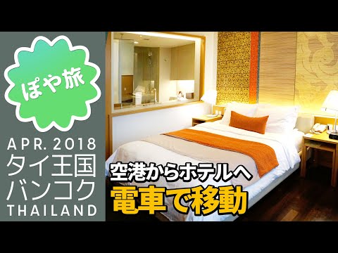 Viagem à Tailândia 🇹🇭 [Bangkok] Viaje de trem do aeroporto para a cidade, compre o cartão Rabbit, apresente quartos no Pathumwan Princess Hotel [Poya Travel] BANGKOK TAILÂNDIA TRIP 2018 ⑦｜Mantani
