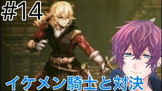 #14 セーブの大切さを学びました【オクトパストラベラー】