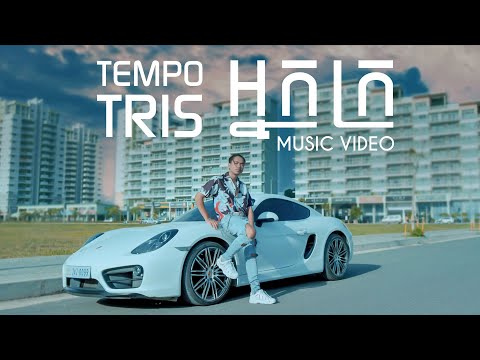 Tempo Tris - អ្នកក្រ​ "Neak Kror" [Official MV]