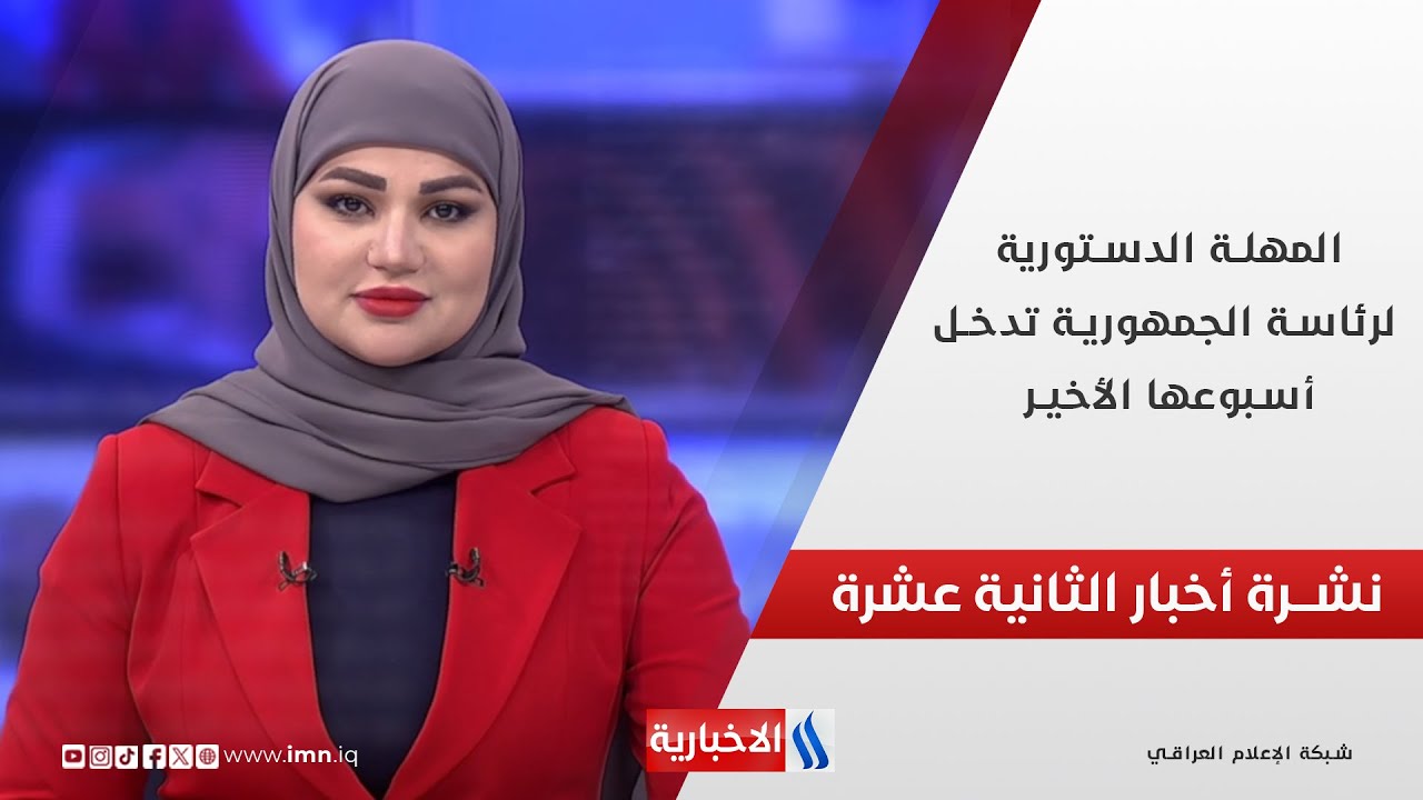 فيديو | المهلة الدستورية لرئاسة الجمهورية تدخل أسبوعها الأخير.. وملفات أخرى في نشرة الــ 12