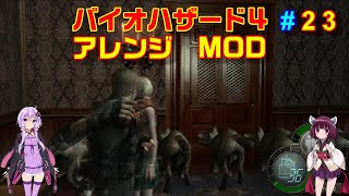 バイオハザード４アレンジMOD part23 [ボイスロイド実況]