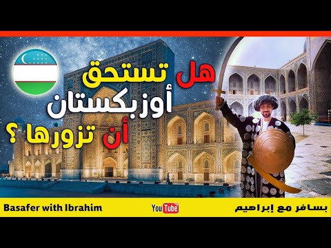 Is Uzbekistan worth to visit?