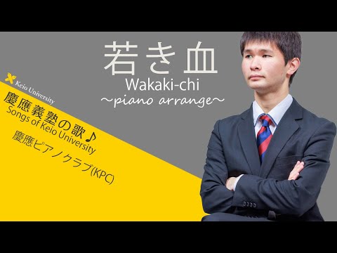 【聴いて！ 歌って！ 慶應義塾の歌】若き血～ピアノアレンジ
