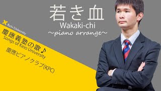【聴いて！ 歌って！ 慶應義塾の歌】若き血～ピアノアレンジ