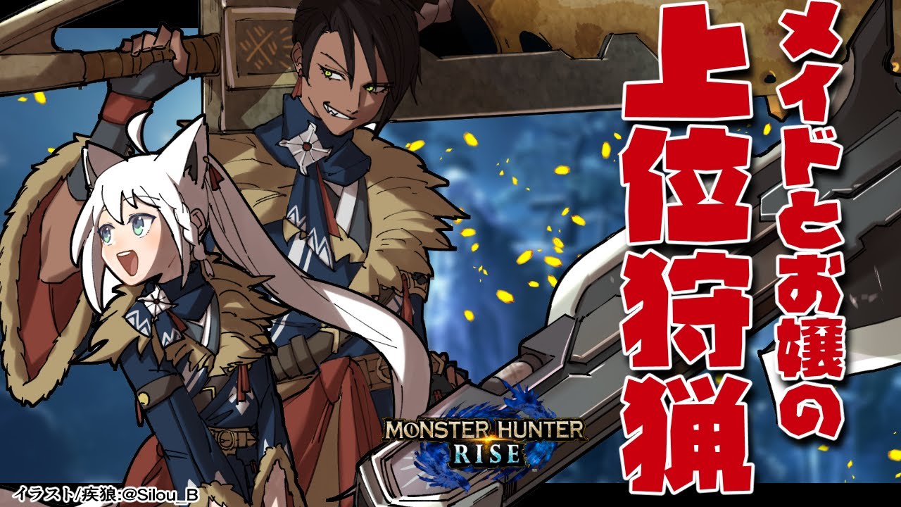 【#FOXDEMON】メイドとお嬢の上位狩猟【MONSTER HUNTER RISE 】