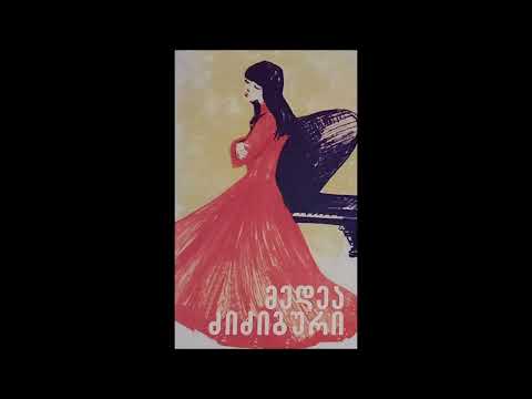 მედეა ძიძიგური & ჯემალ სეფიაშვილი - ჭაღარა