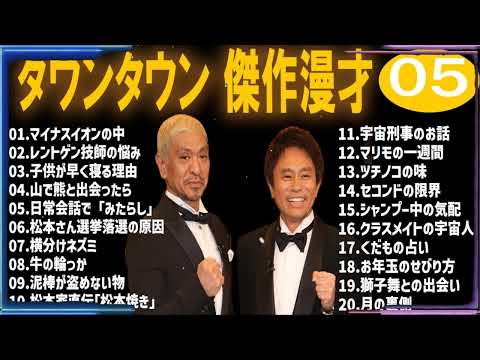 【広告無し】ダウンタウン 傑作漫才+コント #5【睡眠用・作業用・高音質BGM聞き流し】（概要欄タイムスタンプ有り）