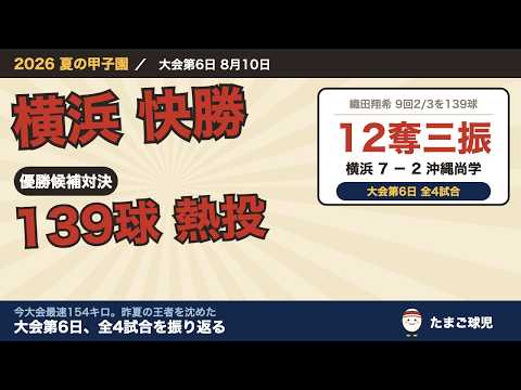 【2026夏】横浜が快勝|織田翔希139球12奪三振・今大会最速154キロ|横浜VS沖縄尚学【甲子園】