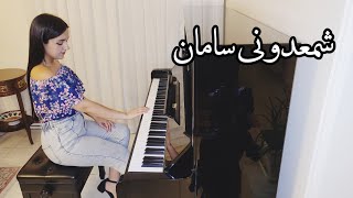 Download lagu شمعدونی – سامان | Shamdooni – Saman (Piano Cover) mp3 Download lagu شمعدونی – سامان | Shamdooni – Saman (Piano Cover) mp3