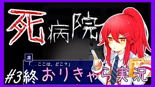 【オリキャラ実況】ぷろふぇっしょなるな死病院ぱーと3(終) by星ノ宮学園【ホラーゲーム】