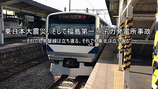 [迷列車]鉄道、そこにある謎。　第3回　東日本大震災と常磐線　&2017年10月14日ダイヤ改正について