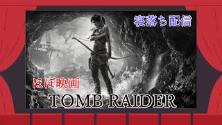 【トゥームレイダー　完全初見　＃５】 ほぼ映画な奴　寝落ち配信  〈新人Vtuber〉
