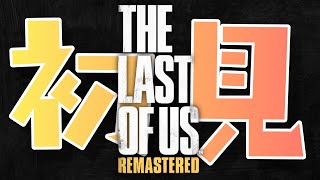 でらさんの声を聴くゲーム【The Last of Us】Day1