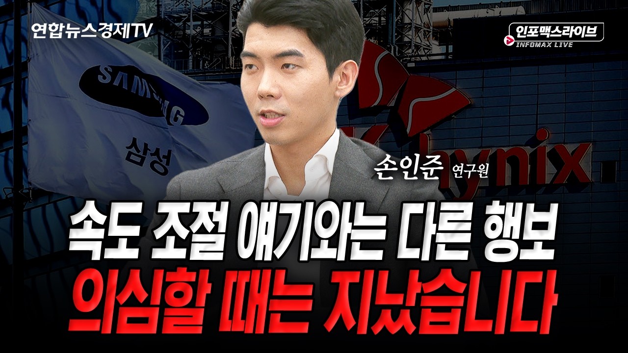 삼전닉스 전고점 돌파는 시간 문제...의심할 때는 지났습니다 (손인준) | 인포맥스라이브 2026년 9월 22일 방