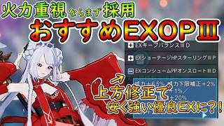 【PSO2NGS】ひっそり上方修正もあったEXOPⅢ！　火力を意識するなら採用されるだろうおすすめのEXOPのお話！【ゆっくり実況】