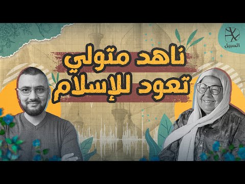 السيدة ناهد متولي