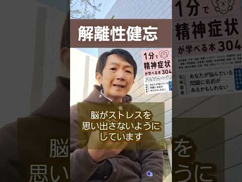 看護学類 解離性健忘［基本］ストレスで思い出せなくなるメカニズム