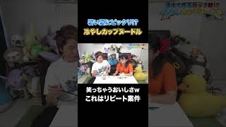 【切り抜き】思わず笑ってしまう美味しさ「冷やしカップヌードル」が夏にピッタリすぎる