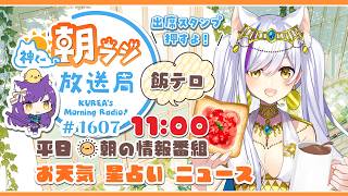 11時から！👑神くー朝ラジ放送局 Morning Radio～7/1(水)1607回 平日☀朝の情報番組☀朝ごはんやリスナー参加コーナー！【Vtuber神城くれあ】📅出席スタンプ有り