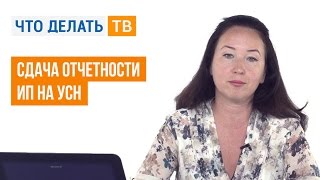 Сдача отчетности ИП на УСН