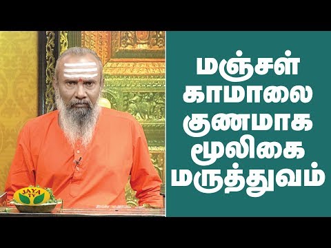 மஞ்சள் காமாலை குணமாக  மூலிகை மருத்துவம் | Jaundice |  Parampariya Maruthuvam | Jaya TV