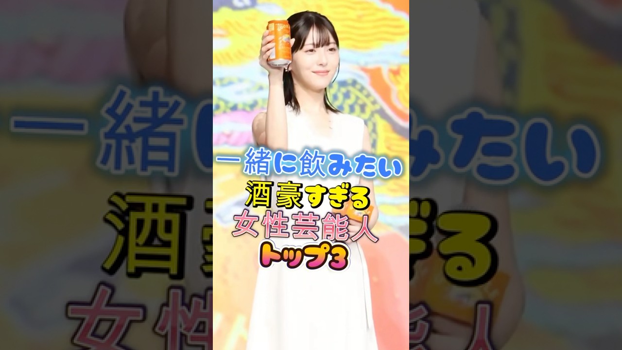 一緒に飲みたい酒豪すぎる女性芸能人トップ3#女性芸能人 #雑学 #芸能人