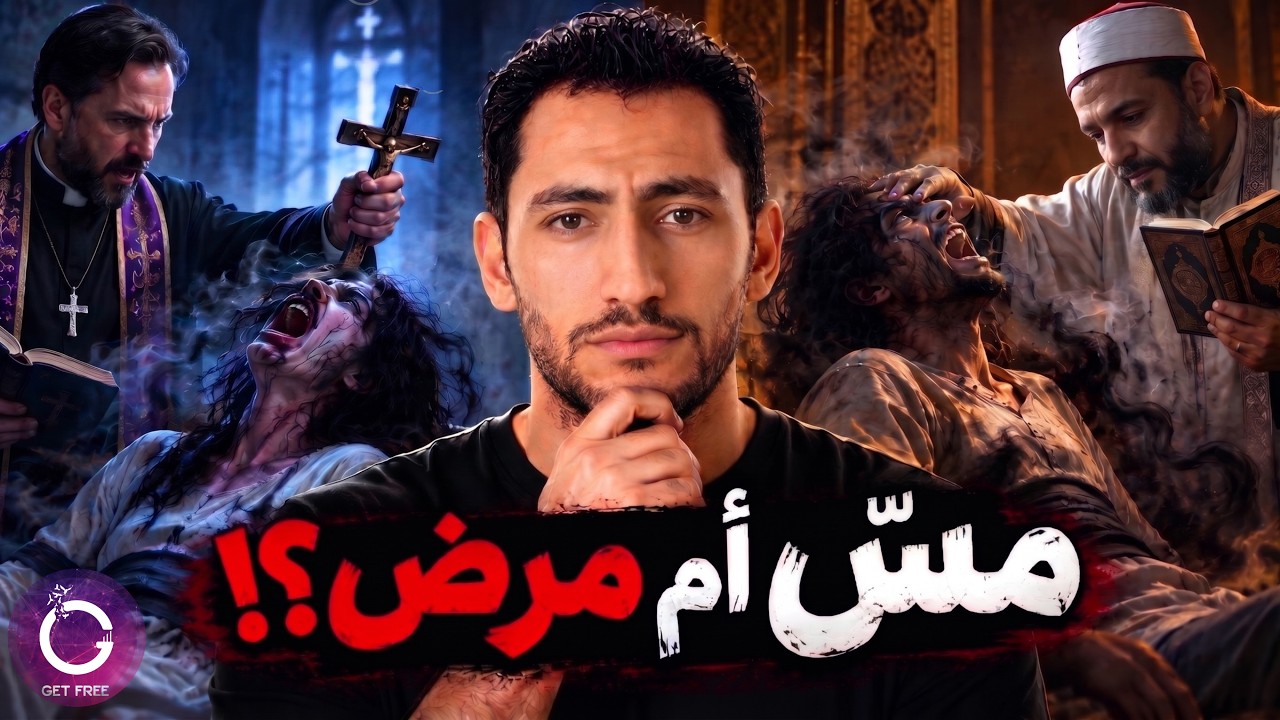 التفسير العلمي لحالات المسّ وإخراج الجن