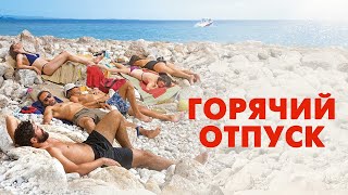Трейлер: Горячий отпуск