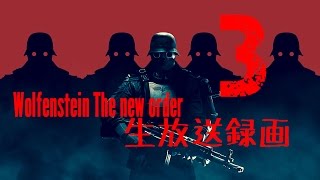 Wolfenstein The new order 生放送録画 3