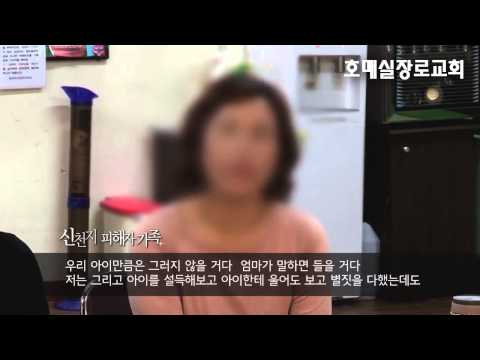 신천지에 빠진 사람들 5부 - 상처