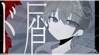 ド屑(なきそ) / カイサ 【歌ってみた】