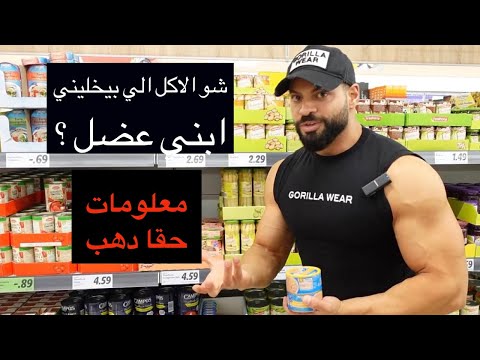 شو الاكل الي لازم تشتريه لحتى تبني عضل/ جوله بالسوبر ماركت