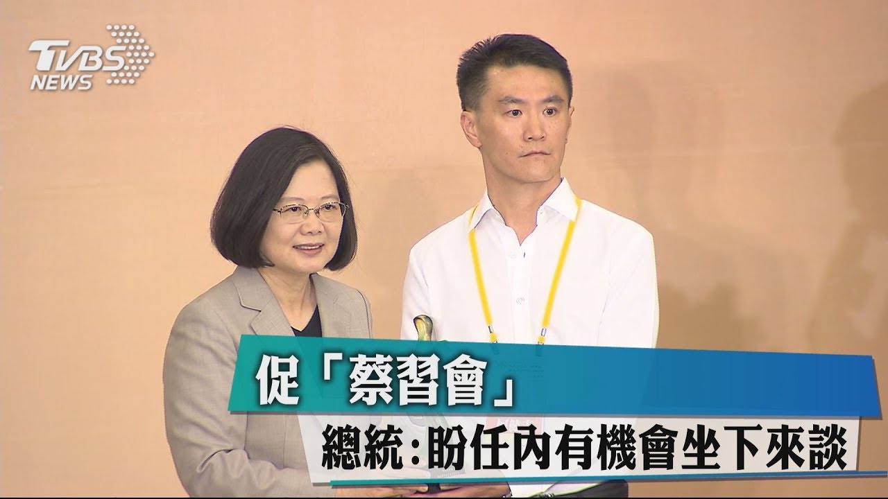 促「蔡習會」 總統:盼任內有機會坐下來談