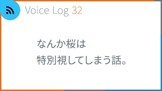 なんか桜は特別視してしまう話。Vlog ( Voice Log ) 32