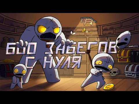 600 Забегов в The Binding of Isaac: Repentance