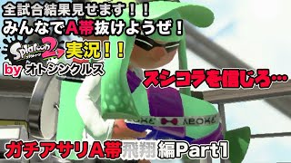 【スプラトゥーン2実況】アラフォーおじさんと一緒にA帯抜けようぜ！Part 69【ガチアサリA帯飛翔編Part1】