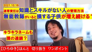【ひろゆき】#知識とスキルがない人の管理方法!無能教師がいると損する子供が増え続ける?キラキラネームは損?【ひろゆき切り抜きワンポイント】