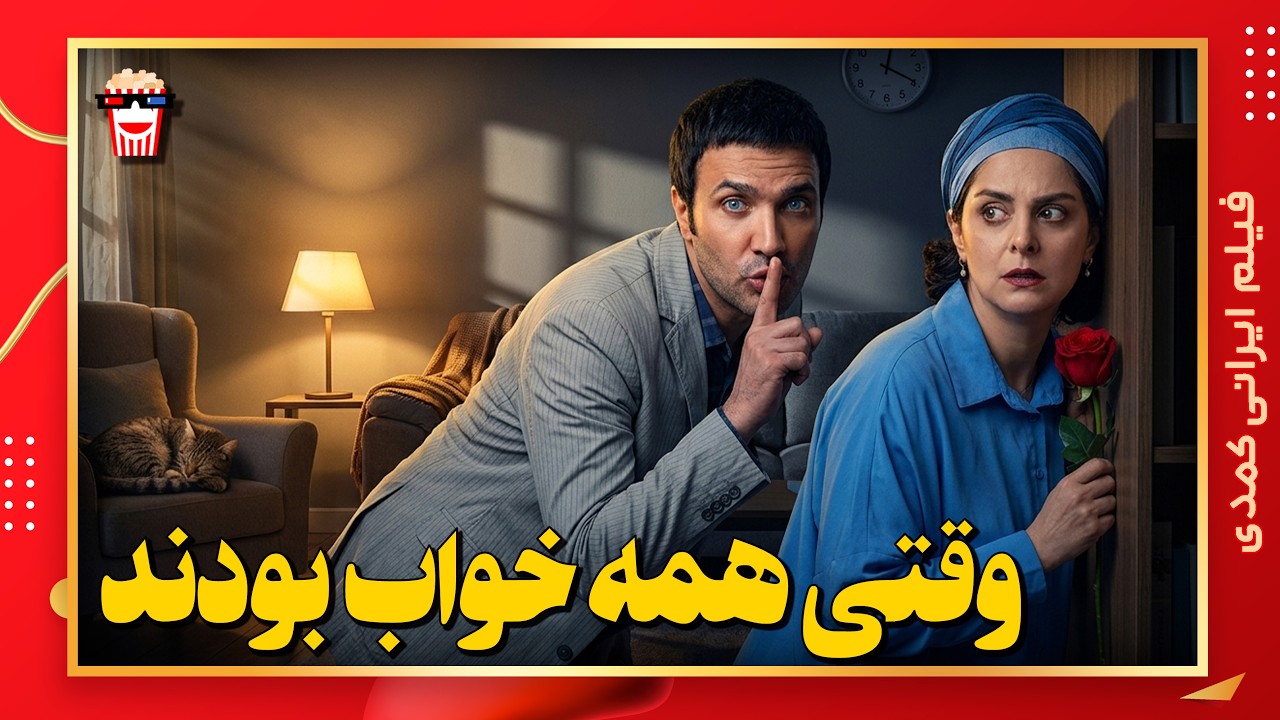 🍿 فیلم کامل ایرانی وقتی همه خواب بودند |بدون سانسور